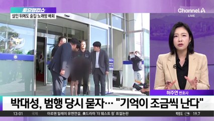 박대성, 범행 당시 묻자…“기억이 조금씩 난다”