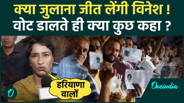 Haryana Election Voting: Congress की Julana Seat प्रत्याशी Vinesh Phogat ने डाला वोट |वनइंडिया हिंदी