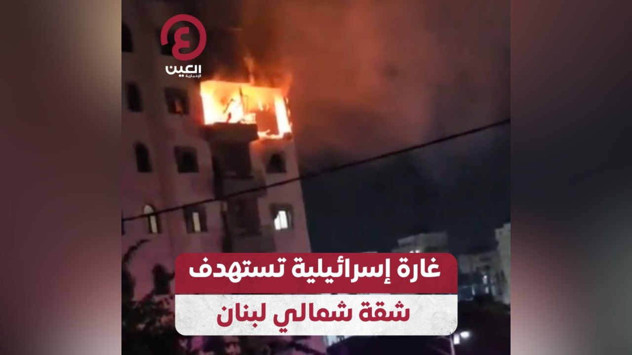 غارة إسرائيلية تستهدف شقة شمالي لبنان