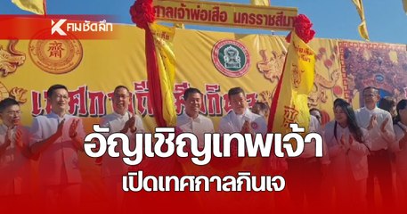 โคราช อัญเชิญเทพเจ้าประทับร่าง เปิดเทศกาลกินเจยิ่งใหญ่