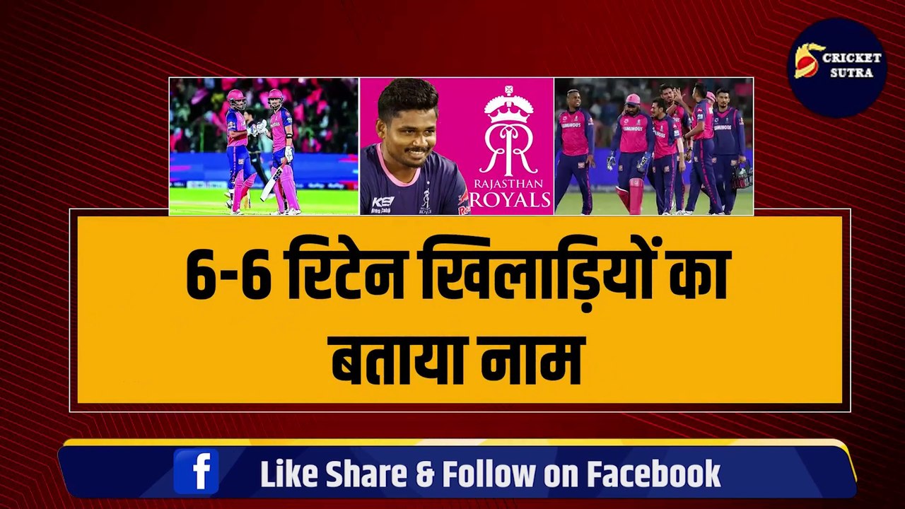 नए नियम आते ही Rajasthan का एलान, 6-6 रिटेन खिलाड़ियों का बताया नाम, Sanju Samson पर बड़ा फैसला
