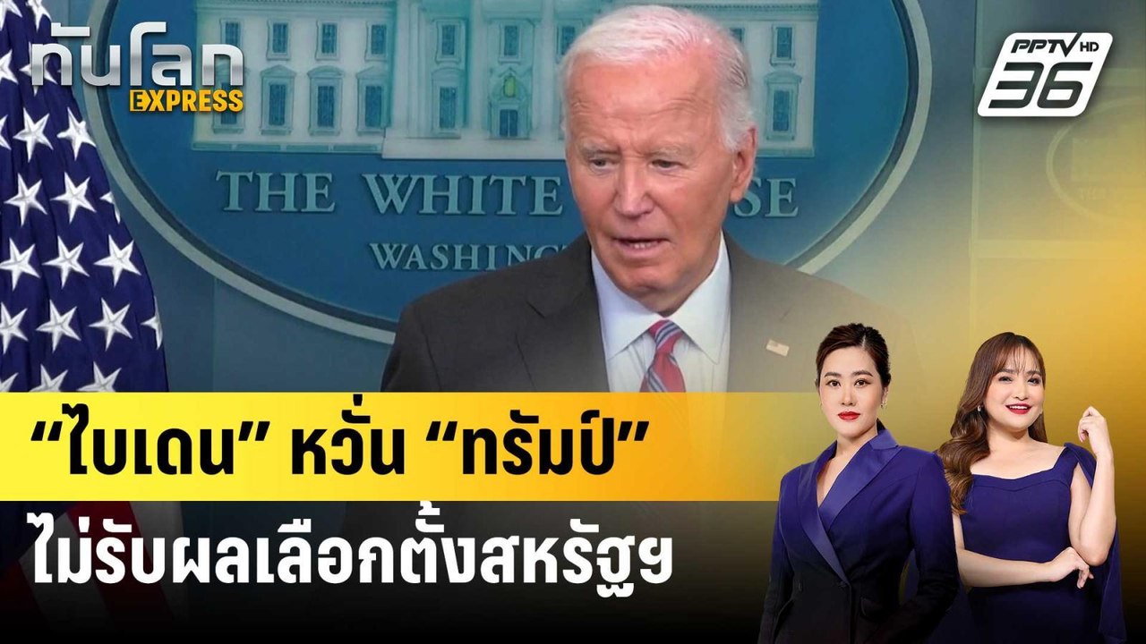 “ไบเดน” หวั่น “ทรัมป์” ไม่รับผลเลือกตั้งสหรัฐฯ...