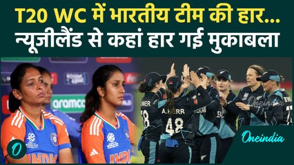 T20 World Cup 2024 में Indian Women's Team की खराब शुरुआत, NZW से मिली हार | वनइंडिया हिंदी