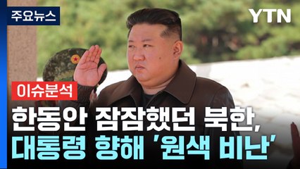 김정은 "핵보유국 앞 군사력 거론...온전치 못해" / YTN