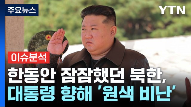 김정은 핵보유국 앞 군사력 거론...온전치 못해 / YTN