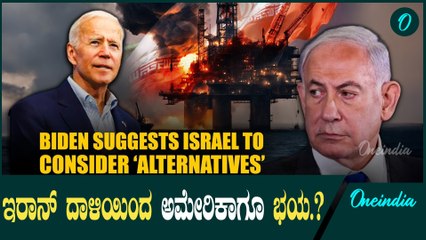ತೈಲ ಘಟಕದ ಮೇಲೆ ದಾಳಿ ಬೇಡ ಅಂದಿದ್ಯಾಕೆ ಅಮೇರಿಕಾ‌? Israel | Iran | USA