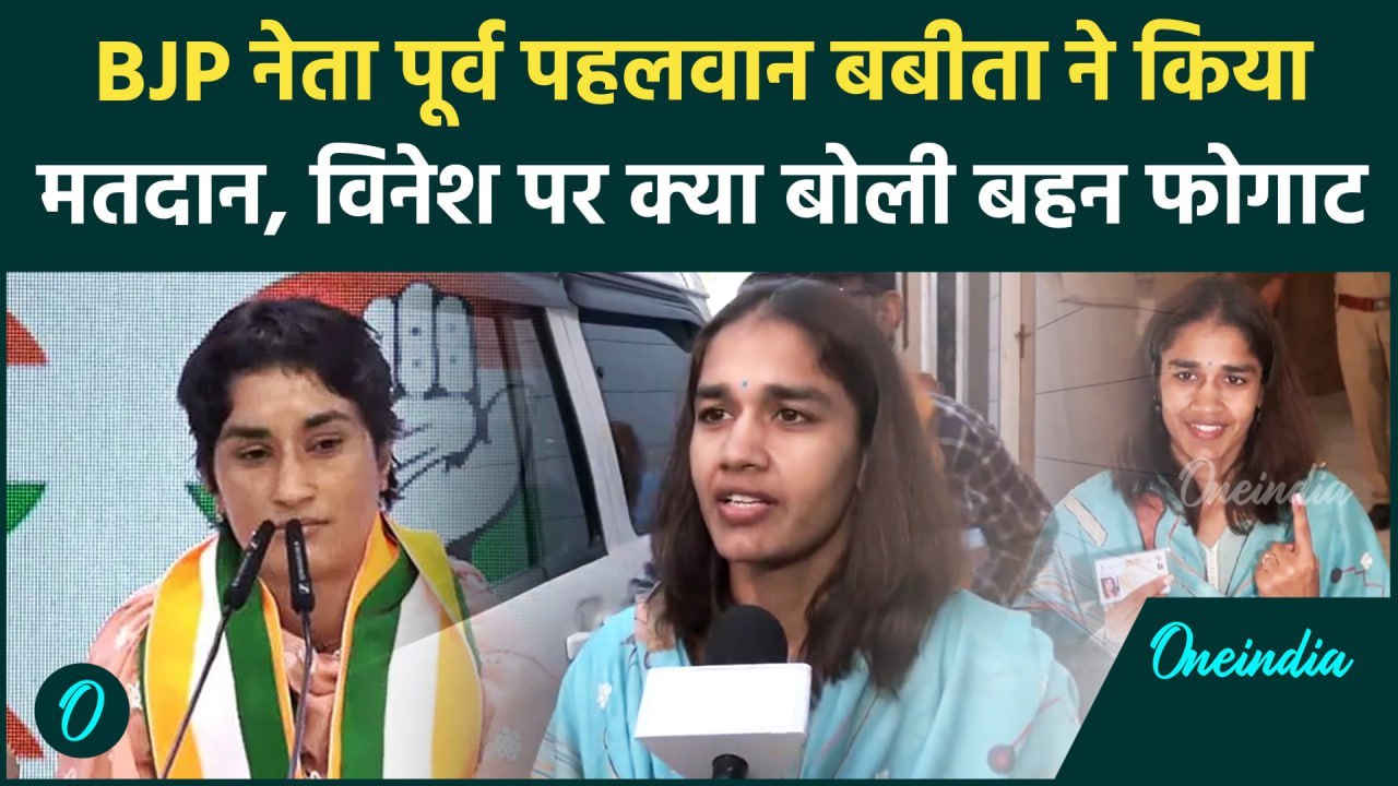 Haryana Election 2024: Babita Phogat ने मतदान करते हुए क्या कहा, Vinesh पर क्या बोली |वनइंडिया हिंदी