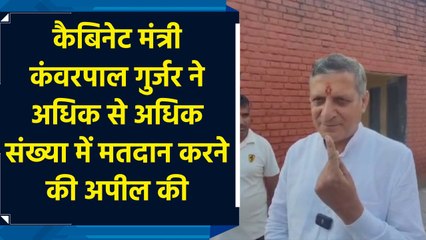 कैबिनेट मंत्री कंवरपाल गुर्जर ने अधिक से अधिक संख्या में मतदान करने की अपील की