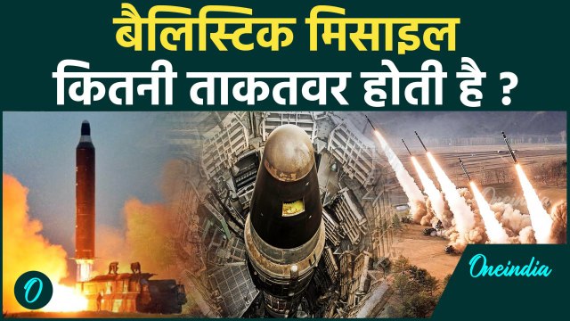 Iran Ballistic Missiles: कितनी ताकतवर होती है Ballistic Missiles ? | वनइंडिया हिंदी