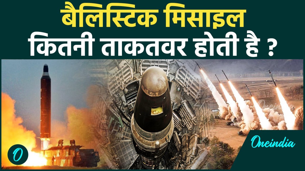 Iran Ballistic Missiles: कितनी ताकतवर होती है Ballistic Missiles ? | वनइंडिया हिंदी