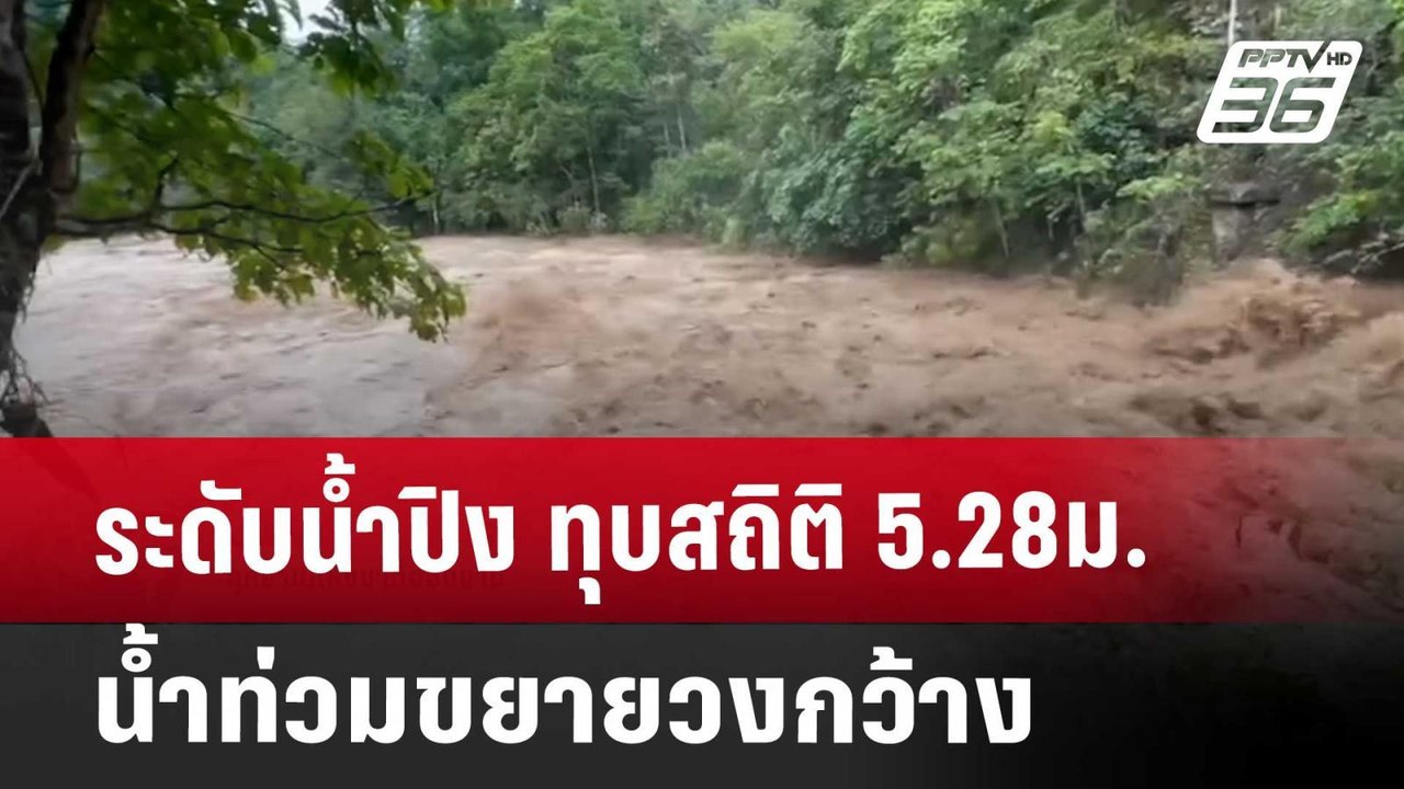ระดับน้ำปิง ทุบสถิติ 5.28ม. น้ำท่วมขยายวงกว้าง | เที่ยงทันข่าว | 5 ต.ค. 67