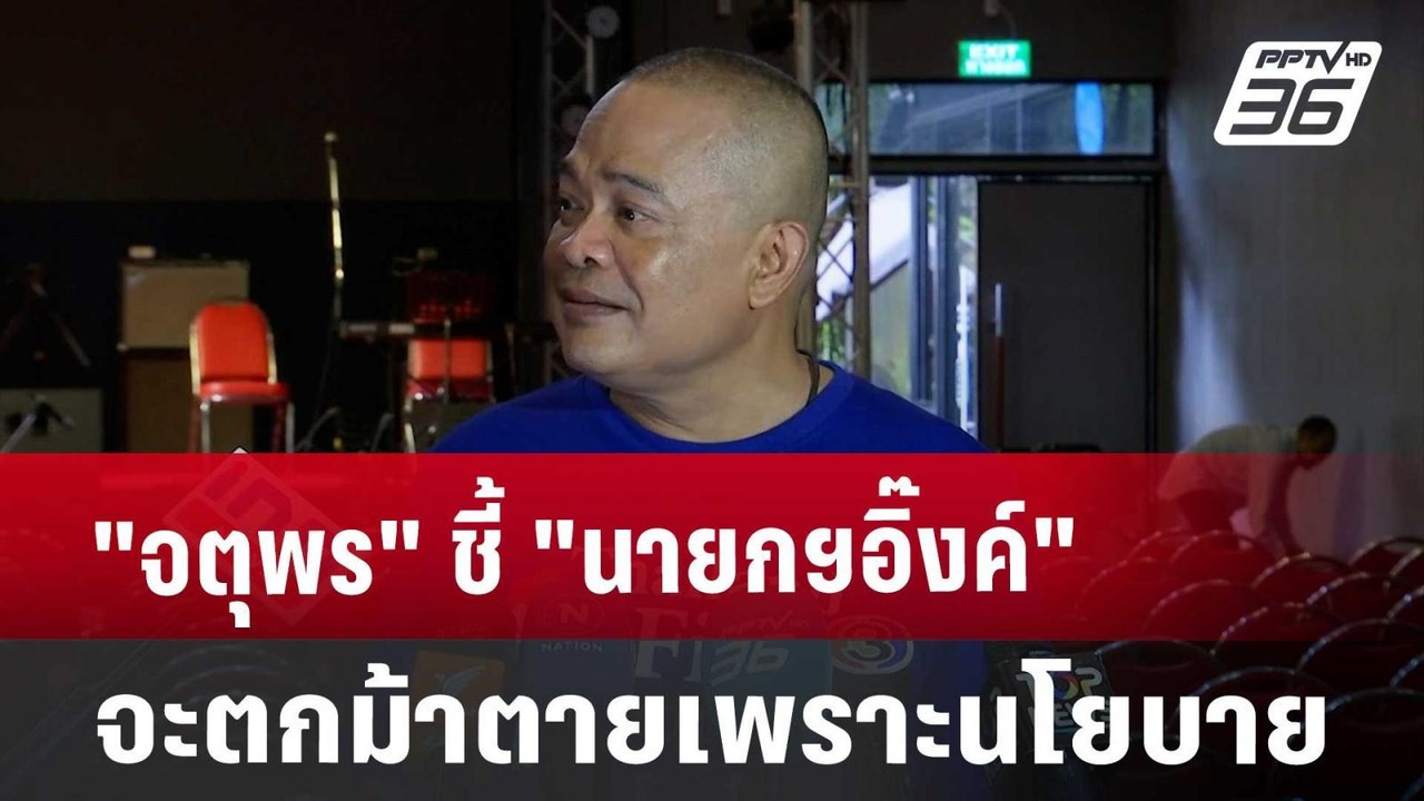 "จตุพร" ชี้ "นายกฯอิ๊งค์" จะตกม้าตายเพราะนโยบายรัฐบาล | เที่ยงทันข่าว | 5 ต.ค. 67