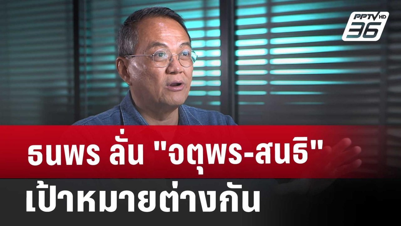 ธนพร ลั่น "จตุพร-สนธิ" เป้าหมายต่างกัน | เที่ยง...