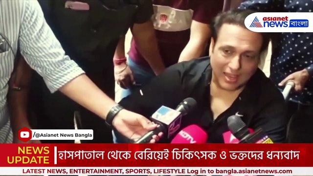 শেষমেশ কাটলো আশঙ্কা! হাসপাতাল থেকে ছাড়া পেলেন গোবিন্দা! ধন্যবাদ জানালেন ডাক্তার ও ভক্তদের