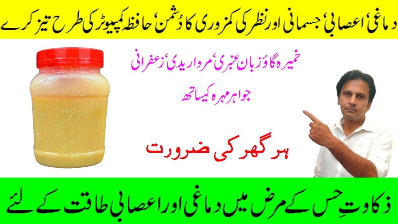 Dimaghi asabi jismani aur nazar ki kamzori ka ilaj | Khameera gaozuban ambri | Arshad mens health channel