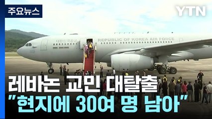 레바논 체류 국민·가족 97명, 군 수송기로 무사 귀환 / YTN