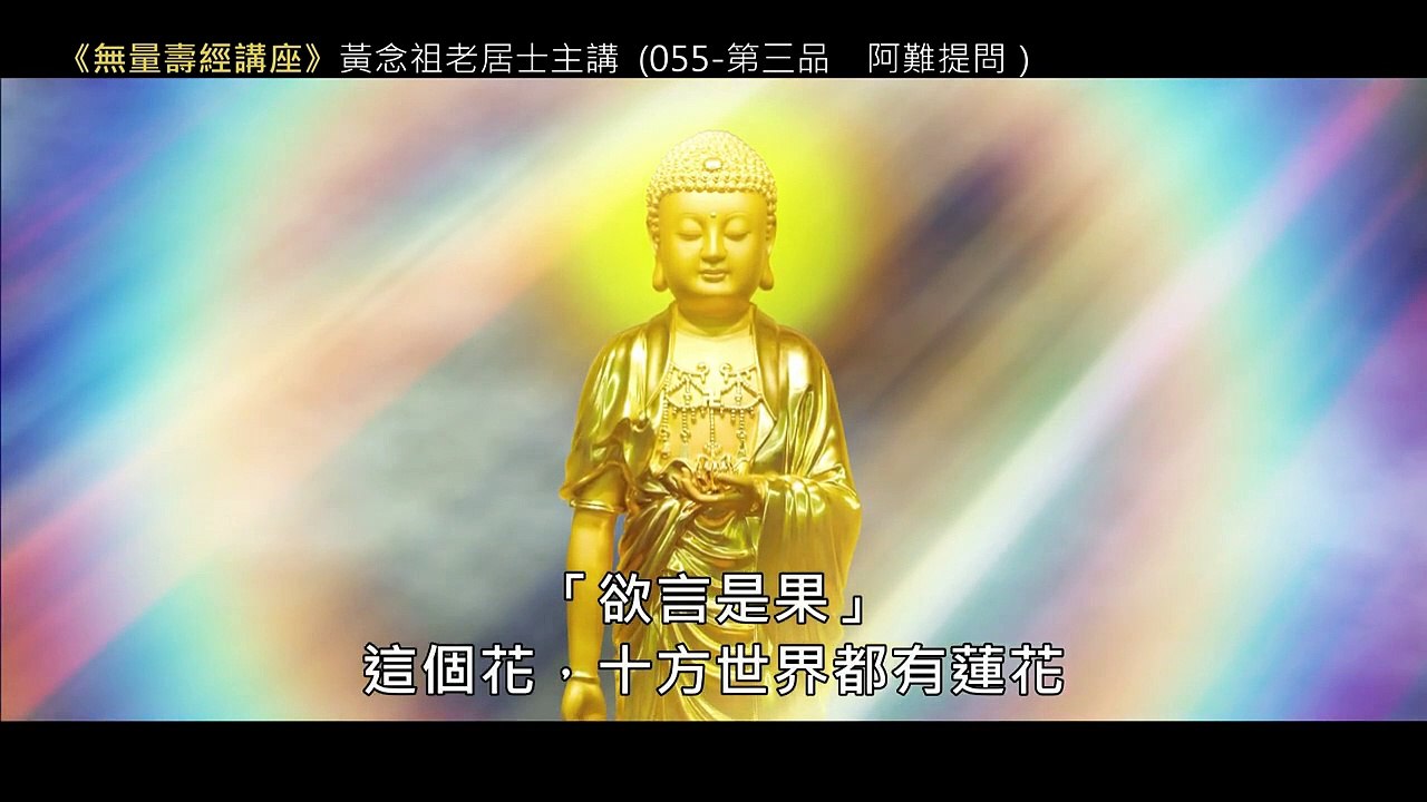 54.【無量壽經講座】055 第三品　阿難提問（黃念祖老居士主講（錄音檔繁體中文版）