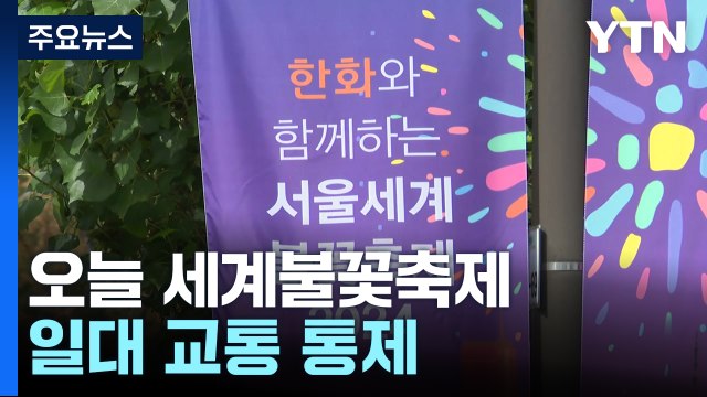 여의도에 벌써 불꽃축제 인파...일대 교통 통제 / YTN