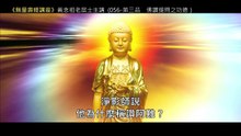 55.【無量壽經講座】056 第三品　佛讚提問之功德（黃念祖老居士主講（錄音檔繁體中文版）