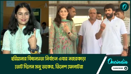 হরিয়ানার বিধানসভা নির্বাচন এবার নজরকাড়া, ভোট দিলেন মনু ভাকের, ভিনেশ ফোগাটরা
