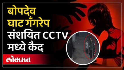 बोपदेव घाट सामूहिक अत्याचार घटनेतील संशयित आरोपींचे CCTV व्हायरल