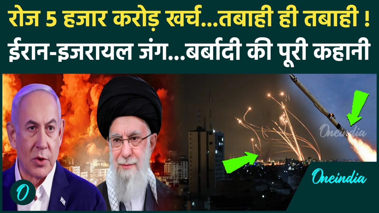 Israel Iran Hezbollah War: ईरान-इजरायल युद्ध में हर दिन 5 हजार करोड़ खर्च | Lebanon | वनइंडिया हिंदी