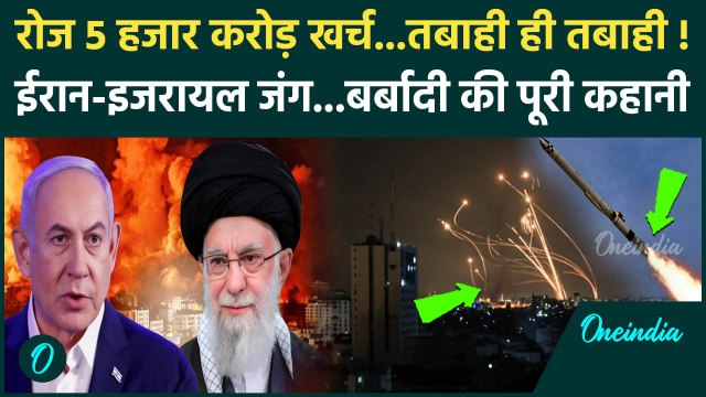 Israel Iran Hezbollah War: ईरान-इजरायल युद्ध में हर दिन 5 हजार करोड़ खर्च | Lebanon | वनइंडिया हिंदी