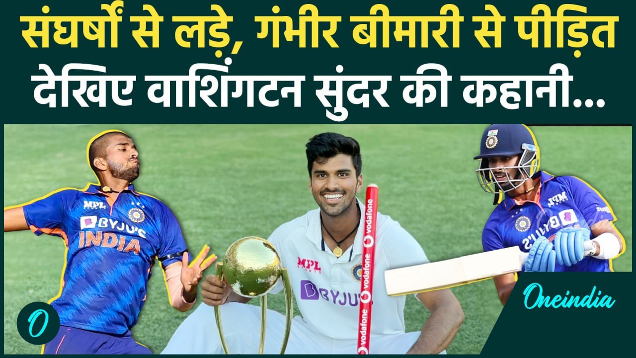 Washington Sundar ने कैसे Team India में बनाई अपनी जगह, देखिए संघर्ष की कहानी | वनइंडिया हिंदी