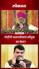 फडणवीस मुख्यमंत्री असताना काम सुरू झालं, मोदींनी कौतुक करत कोणात मेसेज दिला?