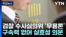 '명품 가방' 2차례 수심위, 엇갈린 결론...고개드는 무용론 / YTN