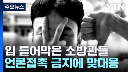 입 틀어막고 사진 찍은 소방관들...이유는? / YTN
