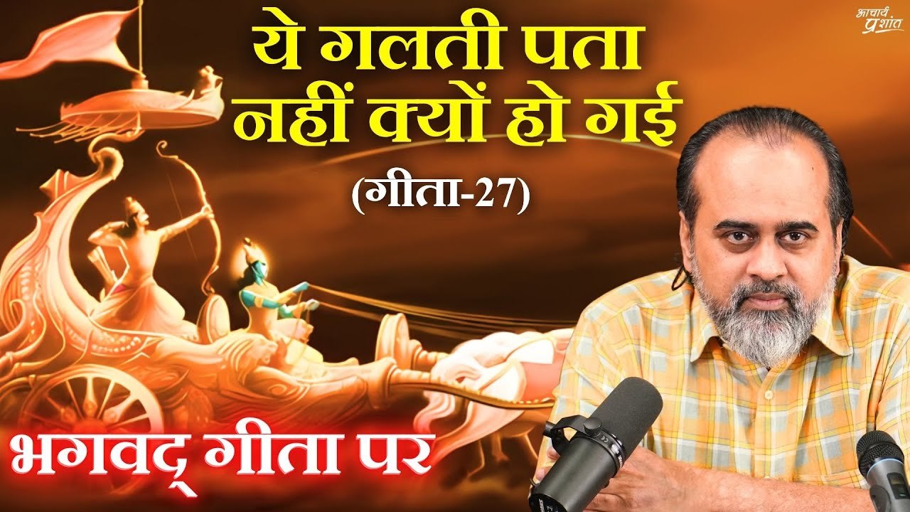 (गीता-27) वो गलती, जो हम करना नहीं चाहते फिर भी हो जाती है || आचार्य प्रशांत, भगवद् गीता पर (2023)