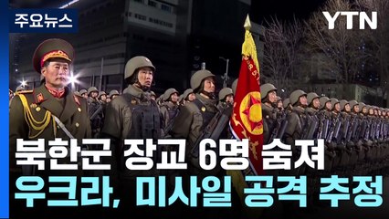 우크라 전장에서 북한 장교 6명 사망...깊어지는 북러 군사밀월 / YTN