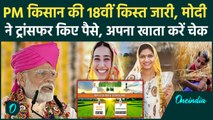 Kisan की PM Kisan Samman Nidhi Yojana की 18th installment मोदी ने की जारी| PM Kisan Yojana |वनइंडिया