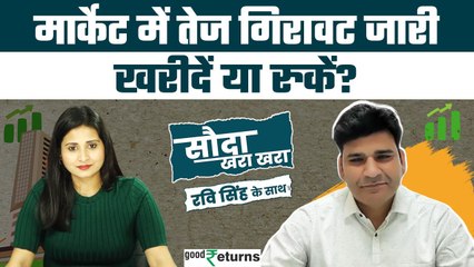 Share Market: मार्केट में गिरावट कब तक जारी रहेगी? जानिए Dr Ravi से| Sauda Khara Khara| GoodReturns