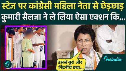 Haryana Election: हरियाणा में स्टेज पर महिला नेता से छेड़छाड़ केस में कुमारी सैलजा बोलीं | वनइंडिया