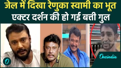 Download Video: Renuka Swamy Case: Kannada Superstar Darshan का दावा, जेल में दिखा रेणुका स्वामी भूत