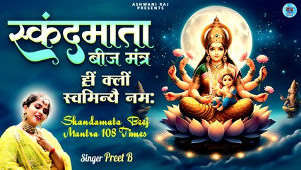 Navratri Day 5 : Skandmata Beej Mantra | Hreem Kleem Swaminyai Namaha | Navratri Mantra 108 Times