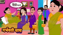 गर्भवती सास - Hindi kahaniya _ Hindi Story _ Moral Stories _ Kahaniya _ Hindi Stories _ Fairy tales