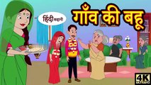 गाँव की बहू - hindi kahaniya _ story time _ saas bahu _ new story _ kahaniya _ Stories _ kahani 2024