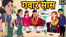 गवार सास - Kahani _Hindi Kahaniya _ Bedtime Moral Stories _ Hindi Fairy Tales _ Funny story,