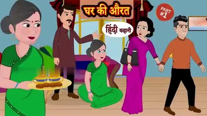 घर की औरत - Hindi Story _ Moral Stories _ Kahaniya _ Hindi Stories _ Hindi Kahaniya _ New Story