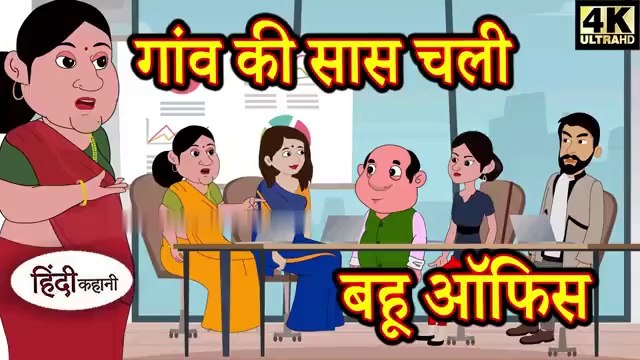 गांव की सास चली बहू ऑफिस - Kahani _ Hindi Kahaniya _ Bedtime Moral Stories _ Hindi Fairy Tales