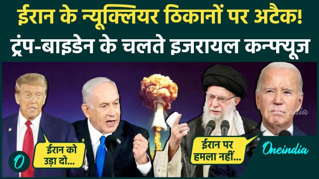 Israel Iran Conflict: ईरान पर हमले को लेकर इजरायल कन्फ्यूज? Biden-Trump कैसे बने वजह| वनइंडिया हिंदी