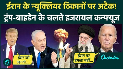 Israel Iran Conflict: ईरान पर हमले को लेकर इजरायल कन्फ्यूज? Biden-Trump कैसे बने वजह| वनइंडिया हिंदी
