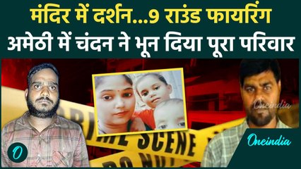 Amethi Teacher Hatyakand: पहले बच्चों को दी चॉकलेट, फिर चंदन ने पूरे परिवार को मार डाला | वनइंडिया