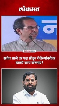 सत्तेत आले तर पक्ष सोडून गेलेल्यांबरोबर काय करणार उद्धव ठाकरे काय म्हणाले