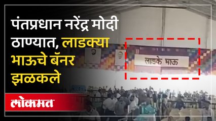 ठाण्यात मोदींची सभा, पंतप्रधान ,मुख्यमंत्री उपमुख्यमंत्र्याचे लाडका भाऊ असा उल्लेख असलेले बॅनर झळकले