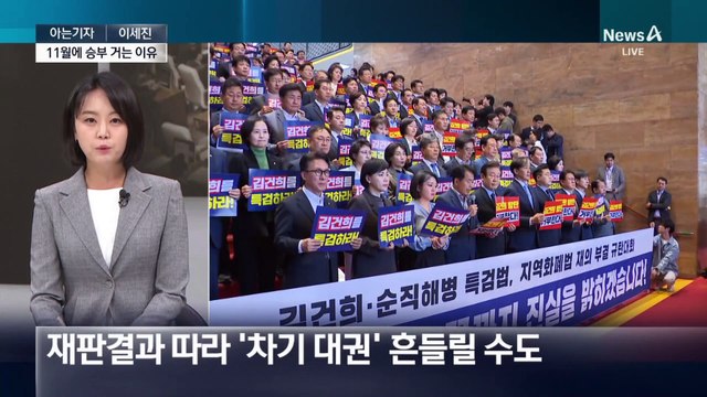 [아는기자]김 여사 특검법 vs 1심 선고…사활 건 11월