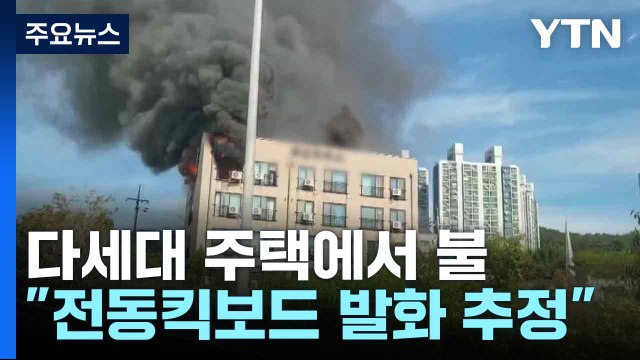 다세대 주택에서 불... 전동킥보드 발화 추정 / YTN